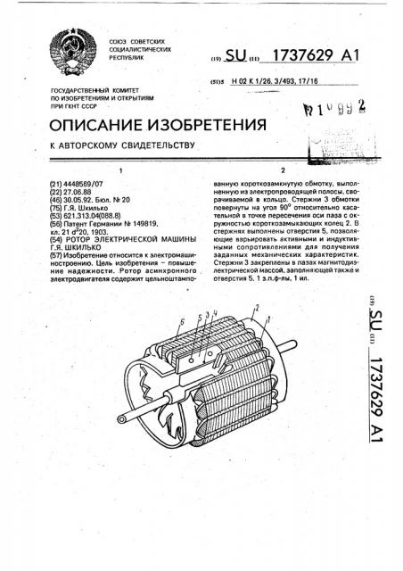 Ротор электрической машины г.я.шкилько (патент 1737629)