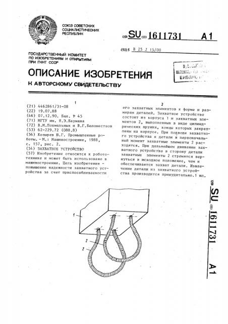 Захватное устройство (патент 1611731)