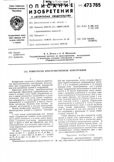 Решетчатая пространственная конструкция (патент 473785)