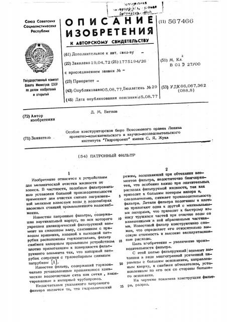 Патронный фильтр (патент 567466)
