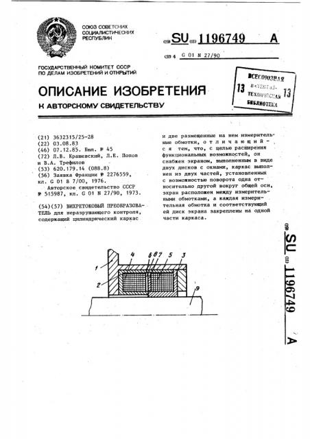 Вихретоковый преобразователь (патент 1196749)