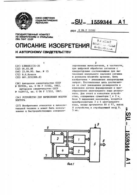 Устройство для вычисления модуля вектора (патент 1559344)