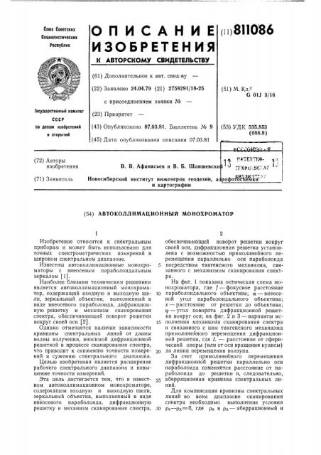 Автоколлимационный монохроматор (патент 811086)