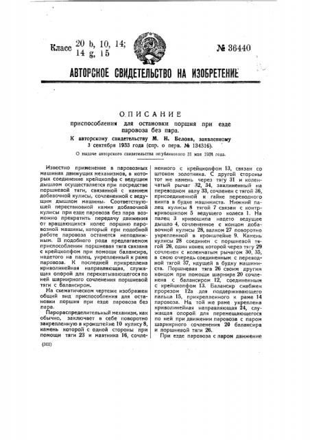Приспособление для остановки поршня при езде паровоза без пара (патент 36440)