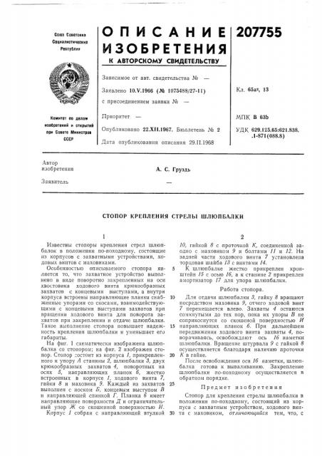 Стопор крепления стрелы шлюпбалки (патент 207755)