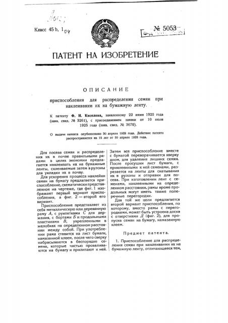 Приспособление для распределения семян при наклеивании их на бумажную ленту (патент 5053)