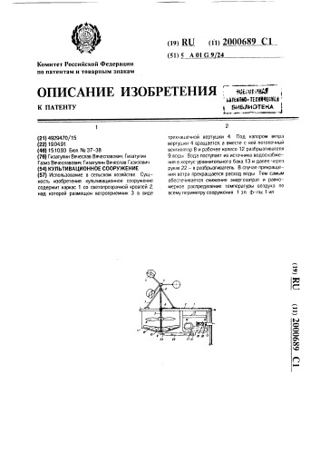 Культивационное сооружение (патент 2000689)