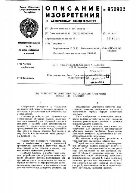 Устройство для обратного цементирования обсадных колонн (патент 950902)