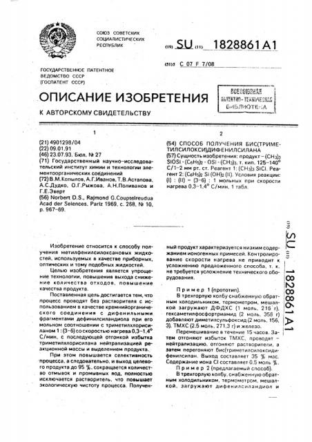 Способ получения бис(триметилсилокси)дифенилсилана (патент 1828861)