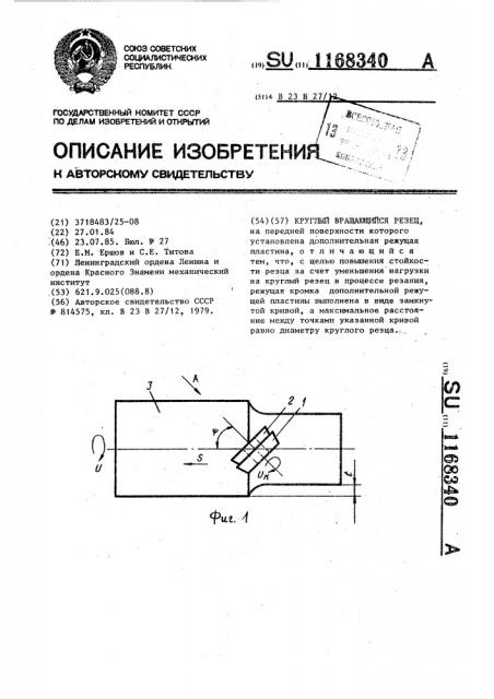 Круглый вращающийся резец (патент 1168340)