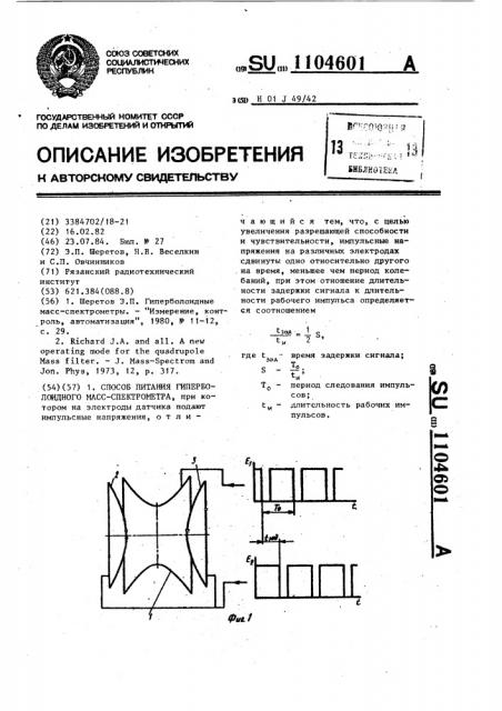 Способ питания гиперболоидного масс-спектрометра (патент 1104601)