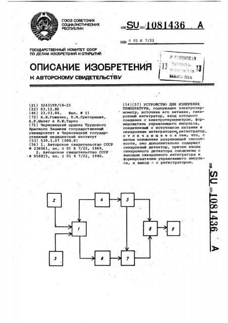 Устройство для измерения температуры (патент 1081436)