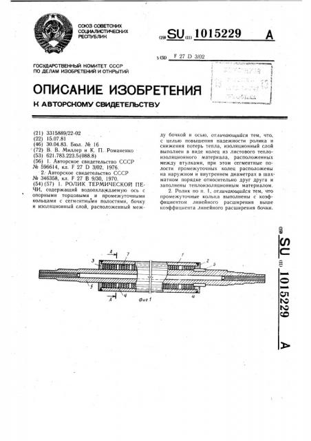 Ролик термической печи (патент 1015229)