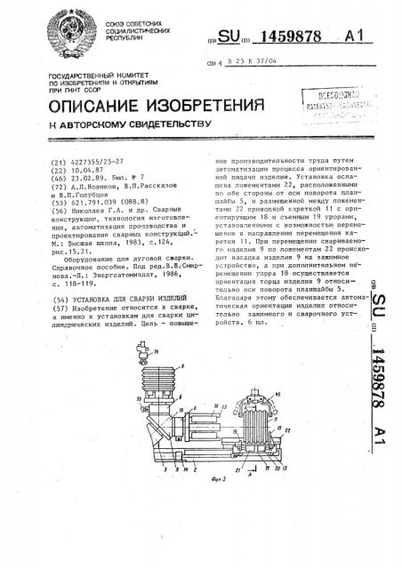 Установка для сварки изделий (патент 1459878)