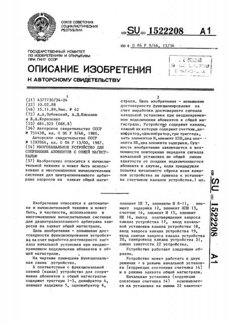 Многоканальное устройство для сопряжения абонентов с общей магистралью (патент 1522208)