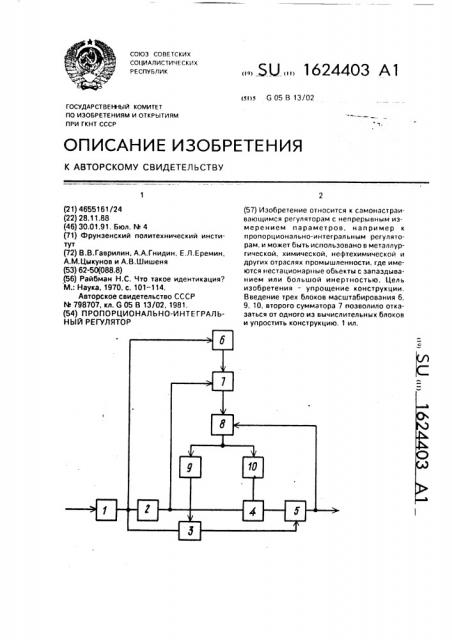 Пропорционально-интегральный регулятор (патент 1624403)