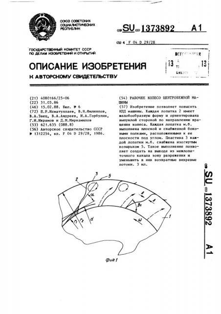 Рабочее колесо центробежной машины (патент 1373892)