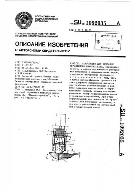 Устройство для создания регулярного микрорельефа (патент 1092035)