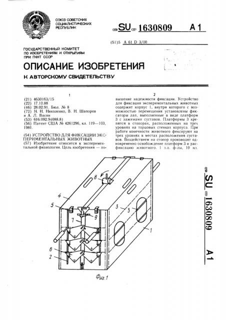 Устройство для фиксации экспериментальных животных (патент 1630809)