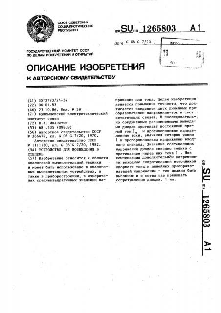 Устройство для возведения в степень (патент 1265803)