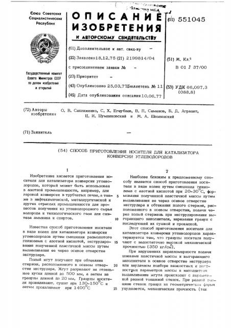 Способ приготовления носителя для катализатора конверсии углеродородов (патент 551045)
