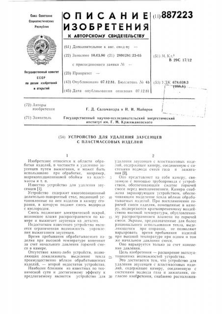 Устройство для удаления заусенцев с пластмассовых изделий (патент 887223)