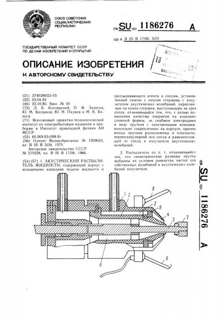 Акустический распылитель жидкости (патент 1186276)