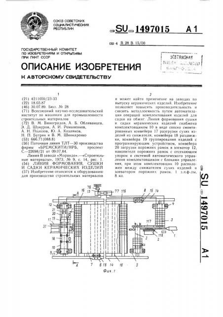 Линия формования, сушки и садки керамических изделий (патент 1497015)