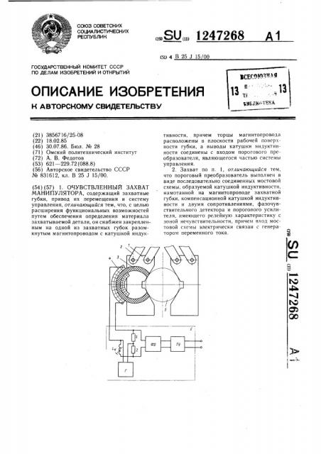 Очувствленный захват манипулятора (патент 1247268)