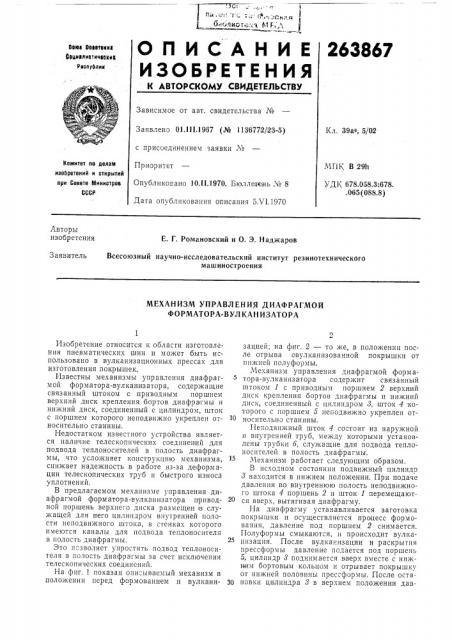 Механизм управления диафрагмой форматора-вулканизатора (патент 263867)