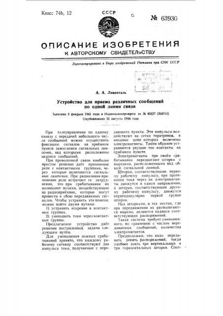 Устройство для приема различных сообщений по одной линии связи (патент 63930)