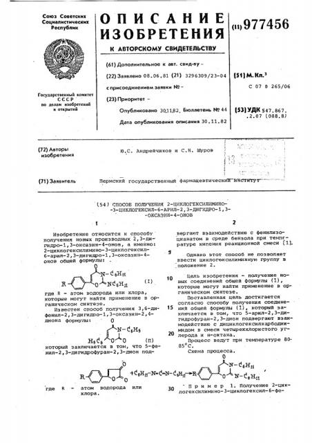 Способ получения 2-циклогексилимино-3-циклогексил-6-арил-2, 3-дигидро-1,3-оксазин-4-онов (патент 977456)