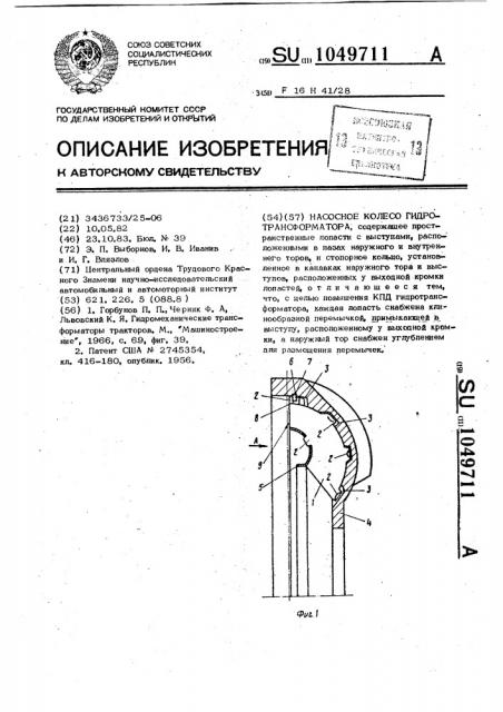 Насосное колесо гидротрансформатора (патент 1049711)