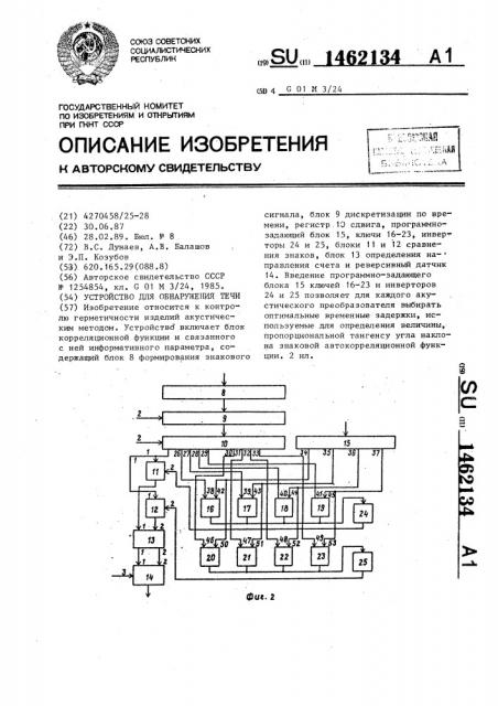 Устройство для обнаружения течи (патент 1462134)