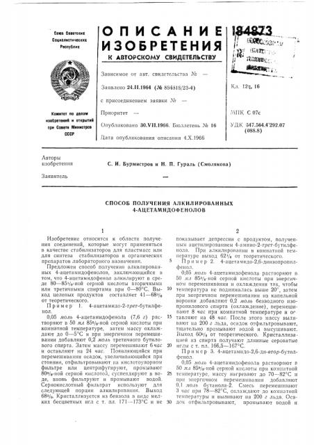 Способ получения алкилированнб1х 4-ацетамидофенолов (патент 184873)