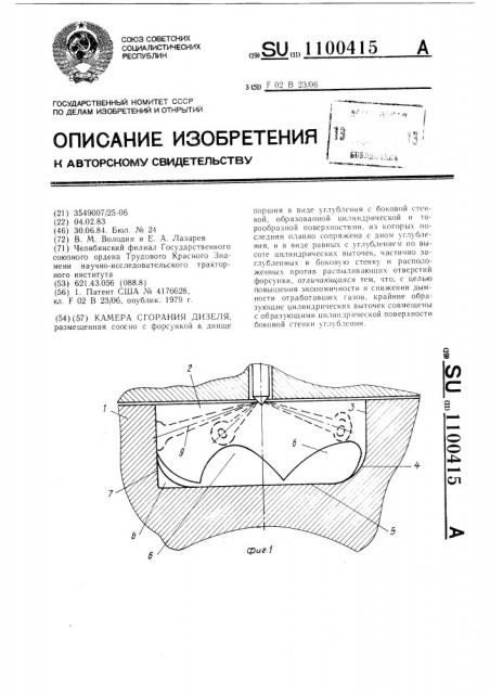 Камера сгорания дизеля (патент 1100415)
