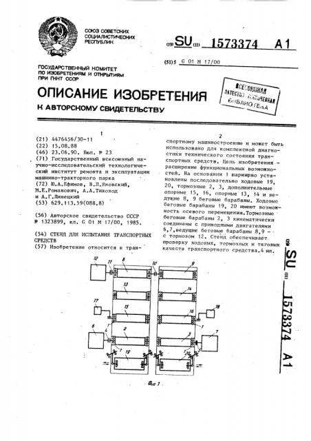 Стенд для испытания транспортных средств (патент 1573374)