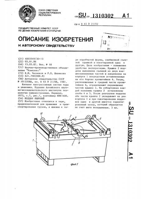 Поддон ящичный (патент 1310302)