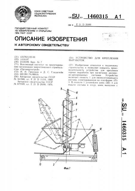 Устройство для крепления выработок (патент 1460315)