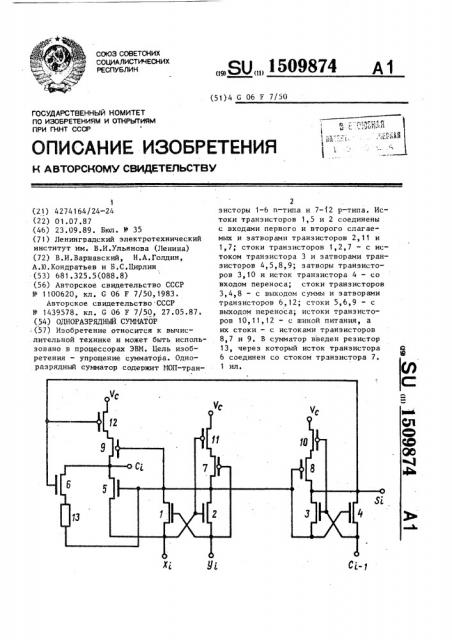 Одноразрядный сумматор (патент 1509874)