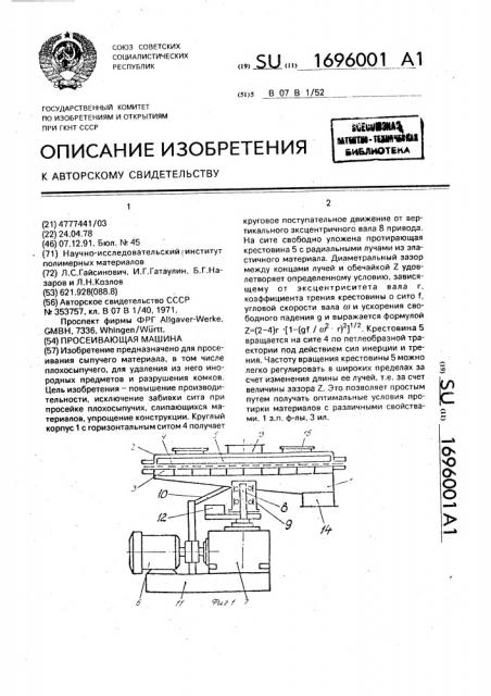 Просеивающая машина (патент 1696001)