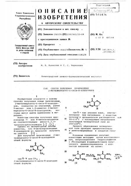 Способ получения производных 2-метилмеркапто-6-окси-8- азапуринов (патент 591476)