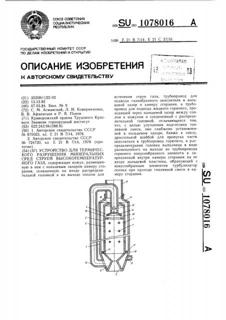 Устройство для термического разрушения минеральных сред струей высокотемпературного газа (патент 1078016)
