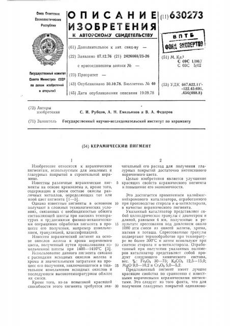 Керамический пигмент (патент 630273)