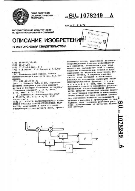 Способ корреляционного измерения расхода электропроводящей жидкости (патент 1078249)