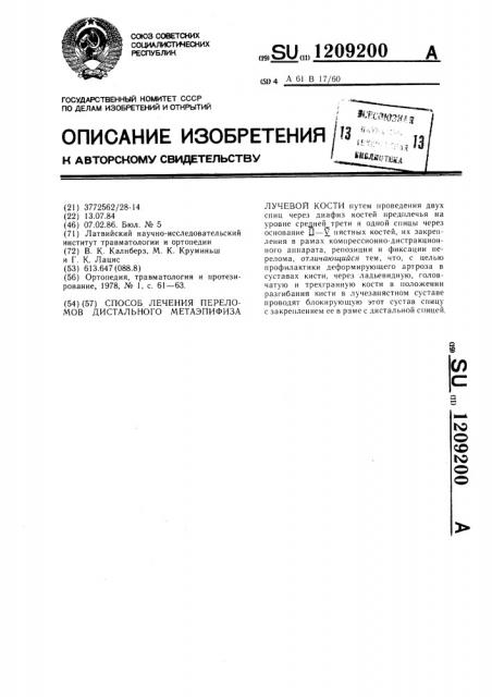 Способ лечения переломов дистального метаэпифиза лучевой кости (патент 1209200)