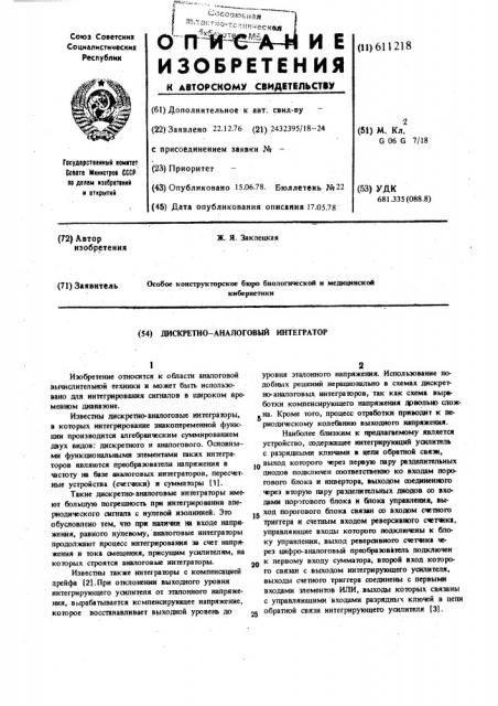 Дискретно-аналоговый интегратор (патент 611218)