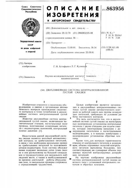 Двухлинейная система централизованной густой смазки (патент 863956)