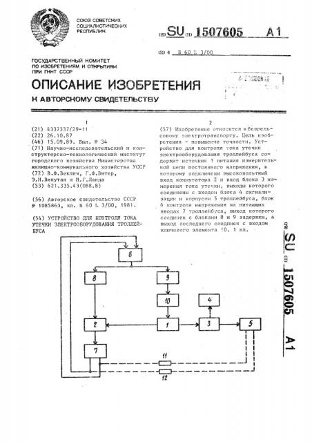 Устройство для контроля тока утечки электрооборудования троллейбуса (патент 1507605)