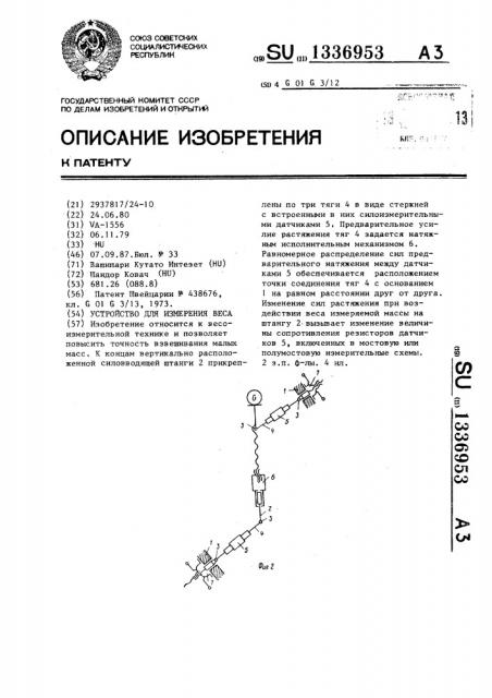 Устройство для измерения веса (патент 1336953)